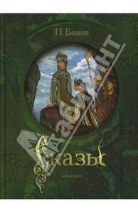 Павел Бажов: Сказы