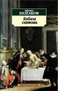 Кабала святош. Михаил Булгаков