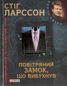 Повітряний замок, що вибухнув. Стіґ Ларссон