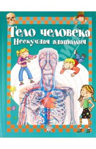 Алехо Родригес-Вида: Тело человека. Нескучная анатомия