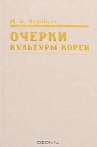 Воробьев - Очерки культуры Кореи