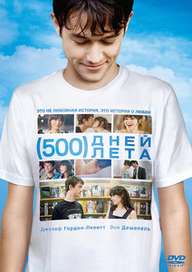 лицензионный DVD "500 дней лета"