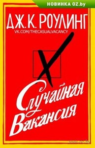 Д. К. Роулинг "Случайная вакансия"