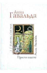 книги Анны Гавальда