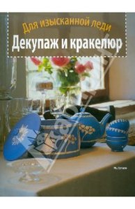 Мариса Лупато: Декупаж и кракелюр. Для изысканной леди