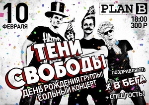 ТЕНИ СВОБОДЫ - 10 ФЕВРАЛЯ - ПЛАН Б