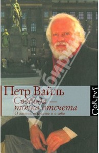 Петр Вайль: Свобода-точка отсчета. О жизни, искусстве и о себе