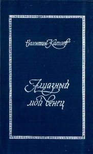 Валентин Катаев. Алмазный мой венец