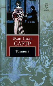 тошноту сартра