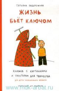 Татьяна Задорожняя "Жизнь бьёт ключом : книжка с картинками и простором для творчества"