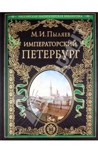 Михаил Пыляев: Императорский Петербург: Энциклопедия частной жизни столицы Российской империи