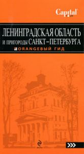 Путеводитель по Ленинградской области и пригородам Санкт-Петербурга из серии Оранжевый гид