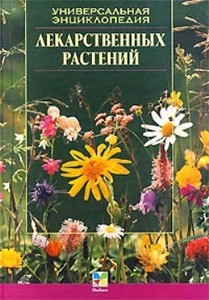 Энциклопедия лекарственных растений