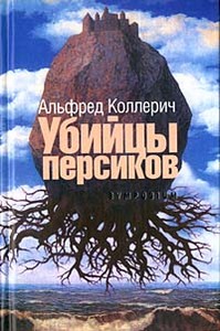 Альфред Коллерич - Убийцы персиков