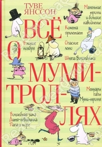 Книга: Туве Янссон "Все о Муми-троллях"