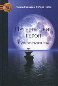 Книга "Путешествие героя", Гиллиген, Дилтс