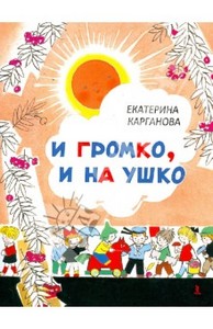 Екатерина Карганова: И громко, и на ушко