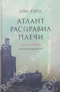 Атлант расправил плечи. В 3-х книгах (Айн Рэнд)