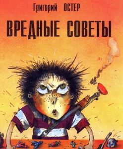 Книгу "Вредные советы" Г. Остер