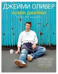 Книги Джейми Оливера