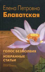 Блаватская "Голос Безмолвия. Избранные статьи"