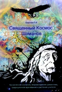 П. В. Берснев -  Священный Космос Шаманов. Архаическое сознание, мировоззрение шаманизма, традиционное врачевание и растения-учи