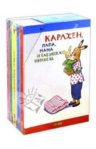 Ротраут Бернер: Карлхен, папа, мама и бабушка Никкель. Комплект из 5-ти книг