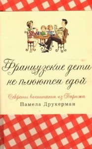 Книга "Французские дети не плюются едой"