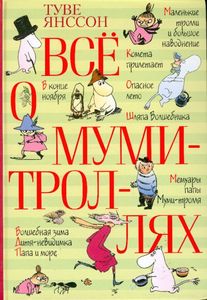 Книга "Все о Мумми Тролях" Туве Янссон