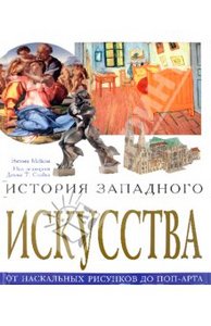 Энтони Мейсон: История западного искусства. От наскальных рисунков до поп-арта