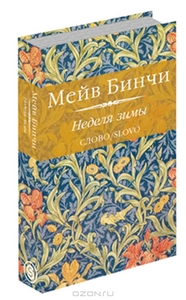 Мейв Бинчи "Неделя зимы"