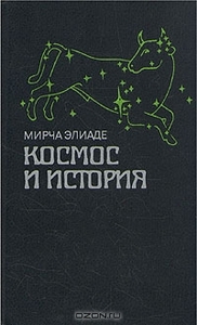 Мирча Элиаде. Космос и история.