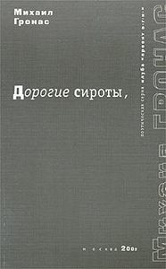 михаил гронас - дорогие сироты,