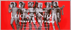 Спектакль Ladies night