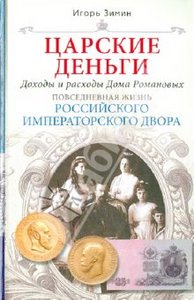 Игорь Зимин: Царские деньги. Доходы и расходы Дома Романовых. Повседневная жизнь Российского императорского двора