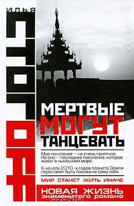 Мертвые могут танцевать