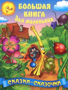 Сказки-сказочки