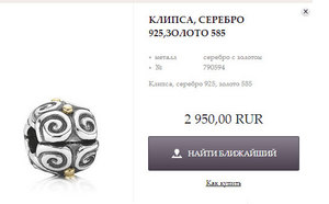 pandora КЛИПСА, СЕРЕБРО 925,ЗОЛОТО 585