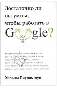 Достаточно ли Вы умны, чтобы работать в Google?