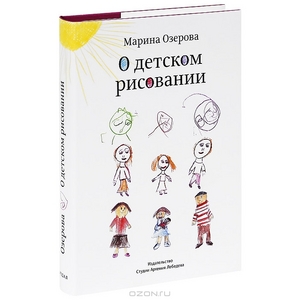 Марина Озерова. О детском рисовании