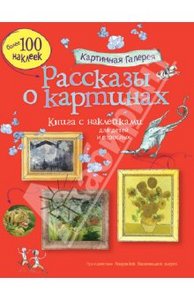 Курто, Дэвис: Рассказы о картинах