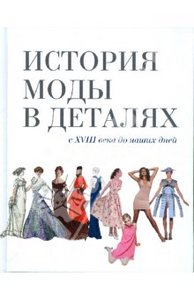 Н. Стивенсон: История моды в деталях. С XVIII века до наших дней