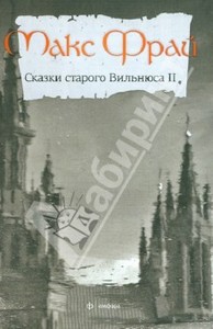 Сказки старого вильнюса 1 и 2