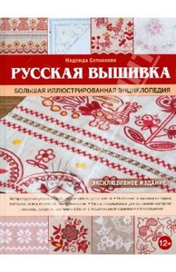 Русская вышивка. Большая иллюстрированная энциклопедия