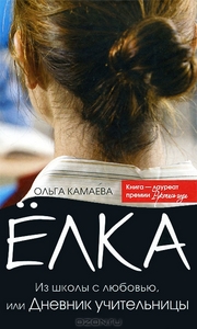 Книга Ольга Камаева "Ёлка. Из школы с любовью, или Дневник учительницы"