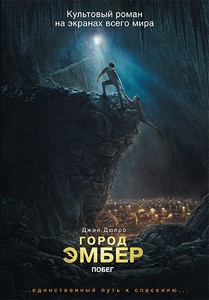 Джин Дюпро "Город Эмбер"