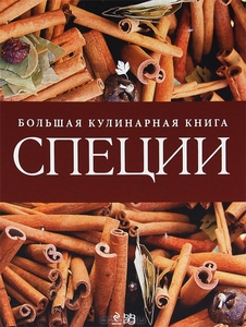 СПЕЦИИ. БОЛЬШАЯ КУЛИНАРНАЯ КНИГА