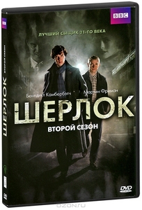 Шерлок (BBC) 2 сезон