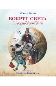 Книги с иллюстрациями Роберта Ингпена