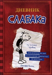 Дневник слабака